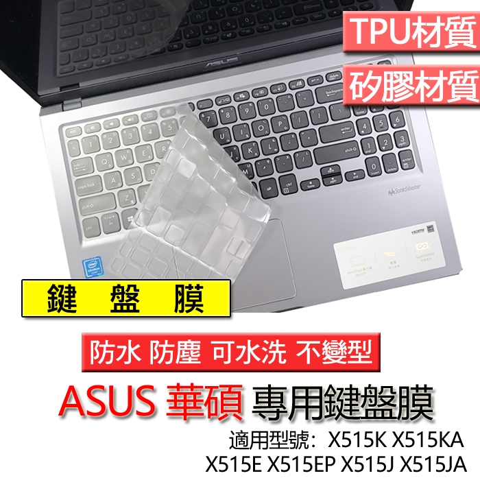 ASUS 華碩 X515K X515KA X515E X515EP X515J X515JA 鍵盤膜 鍵盤套 鍵盤保護膜