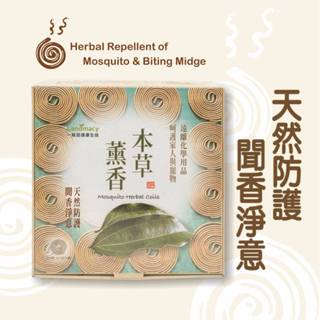 日野戶外~室內可用 一畝田 本草薰香 天然防護 聞香淨意 防叮咬 家用 戶外活動 釣魚 露營 野營 野餐 烤肉 乘涼 香