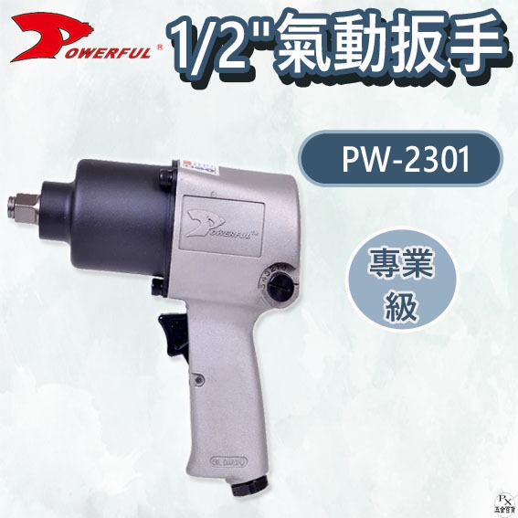 【平剛】1/2"氣動扳手 PW-2301 POWERFUL 豹發力 原廠公司貨