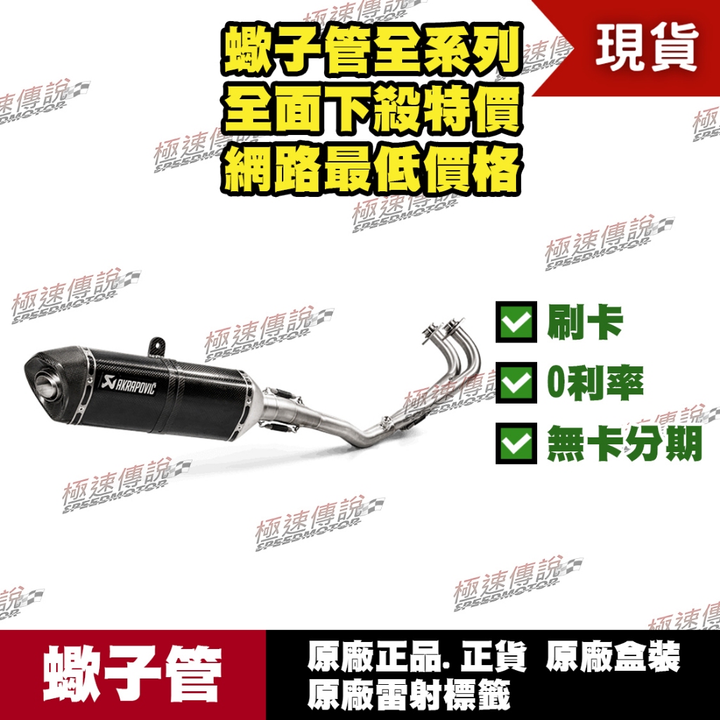 [極速傳說] 分期0利率 有現貨 當天可出貨 蠍子管原廠正品 Akrapovic 適用：TMAX 560 530