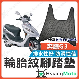 【翔好機車】奔騰G3 腳踏墊 G3 機車腳踏墊 G3 125 機車踏墊 踏墊 腳墊 機車踏墊 光陽