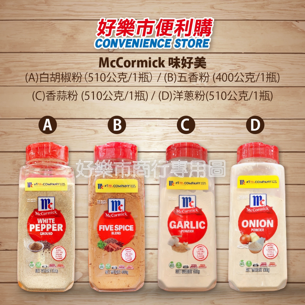 好市多 Costco代購 McCormick 味好美 白胡椒粉 五香粉 蒜香粉 洋蔥粉 粗粒黑胡椒 調味料 醬料