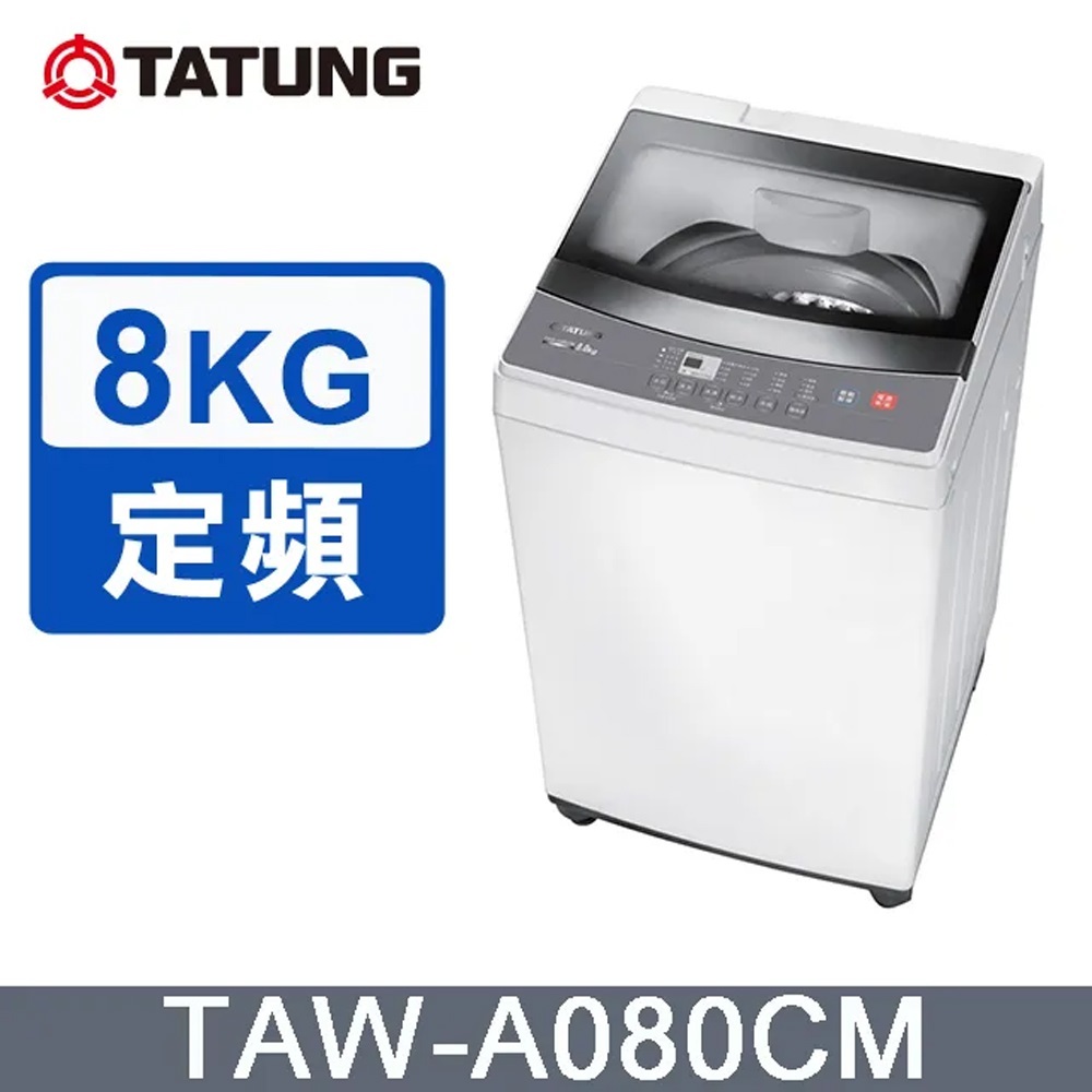 【TATUNG大同】8KG微電腦FUZZY定頻洗衣機 TAW-A080CM送基本安裝 免樓層費