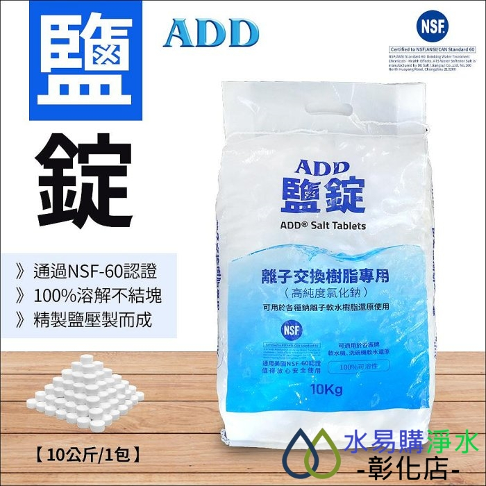【水易購淨水-彰化店】ADD鹽錠-10公斤裝-軟水機用鹽-NSF認證