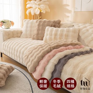 【好物良品】加大輕奢高密度毛絨保暖沙發墊(四色任選) 兔毛絨 保暖 冬季 毛絨沙發墊 長毛絨 鎖溫沙發墊