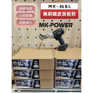 WIN五金 MK-POWER MK-36BL無刷 18V無刷浪板剪 鐵皮剪 浪板剪 鐵皮剪 白鐵浪板 鐵皮剪刀 鐵板剪