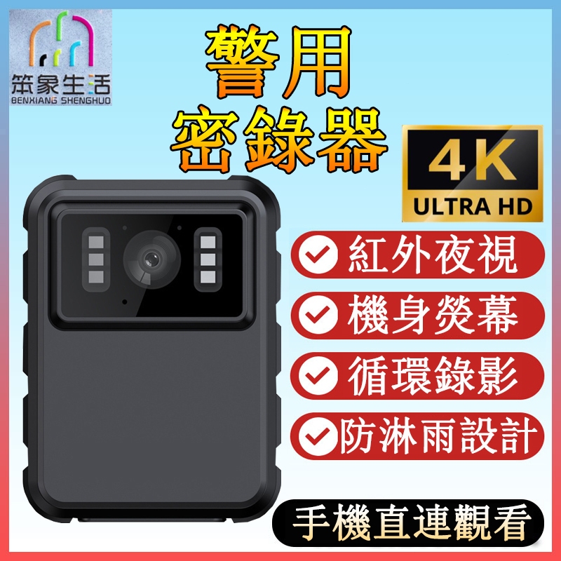 【防雨淋】4K高畫質警用密錄器 紅外線秘錄器 運動攝影機 行車記錄器 機身熒幕播放 微型攝影機 小型錄影機 戶外監視