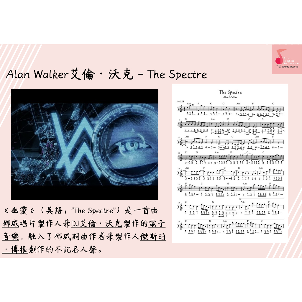 🎹千弦製譜 | 流行譜 🌷 Alan Walker艾倫·沃克 - The Spectre ----  客製譜 附和弦