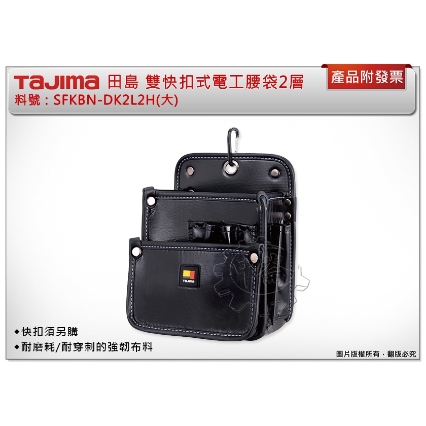 ＊中崙五金【附發票】TAJIMA 田島 雙快扣式電工腰袋2層(大) SFKBN-DK2L2H 腰帶 工具袋 工具包