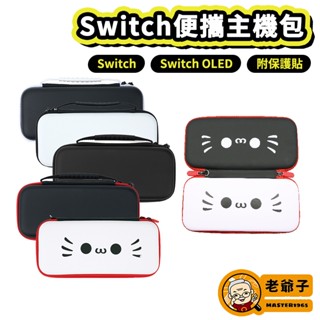 現貨 NS Switch OLED 主機 收納 主機包 收納包 提把 手提 通用 一般版 電力加強版 / 老爺子