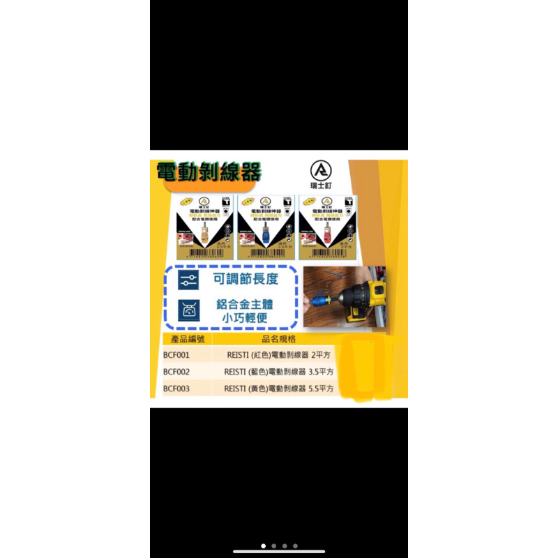 ～金城239～瑞士釘  REISTI 電動剝線神奇 2平方  3.5平方  5.5平方～可調整剝線長度～需配合電鑽使用