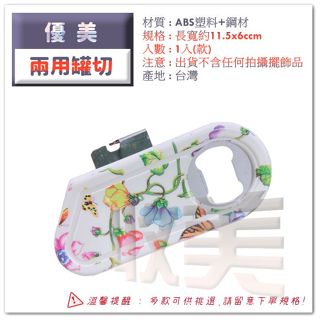 優美罐切 彎柄削皮刀 兩用罐切 開罐器 開瓶器 直柄削皮刀 鋸齒削皮刀 臺灣製【soLife】