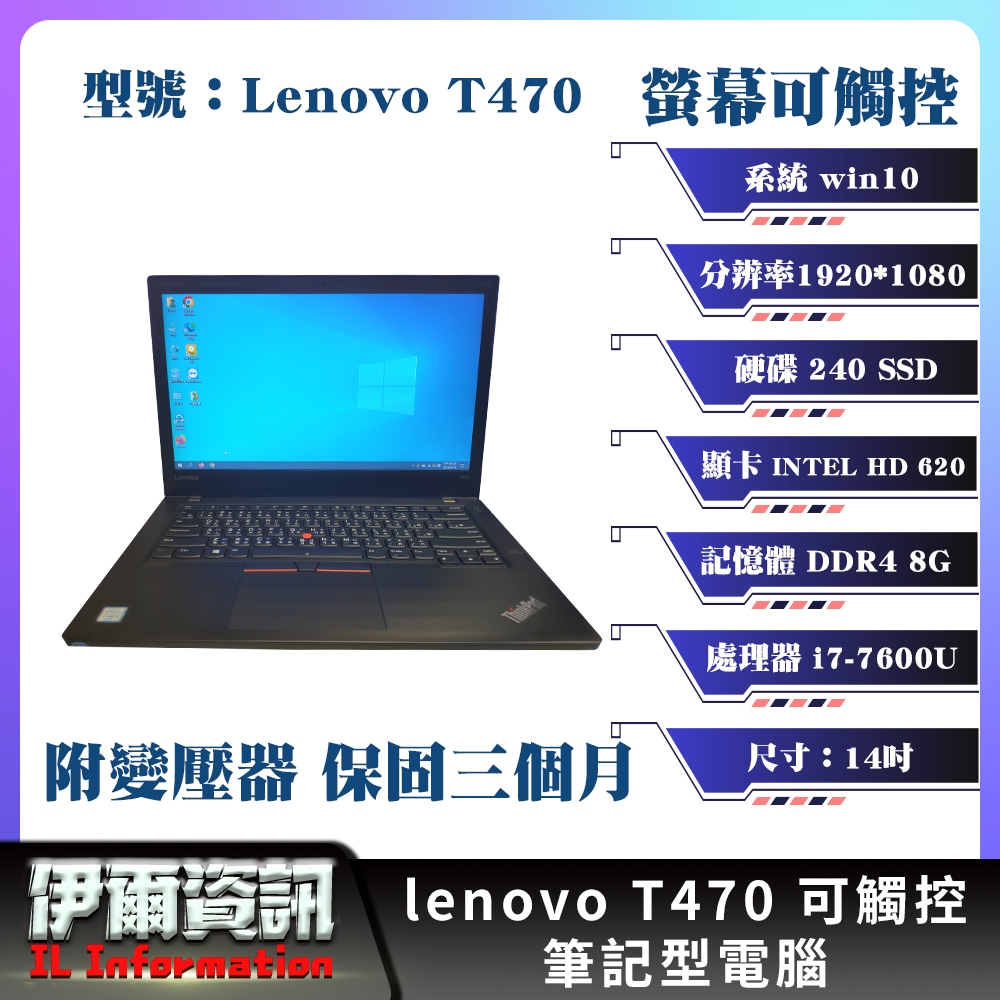 二手良品 聯想 Lenovo T470 筆記型電腦 14吋 i7-7代 240 SSD 8G D4 螢幕可觸控 商務筆電