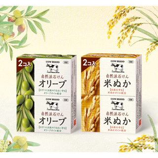 日本【牛乳石鹼】自然派香皂 100g*2 自然派 橄欖 米糠 洗顏皂 洗臉皂 洗臉 肥皂 香皂 洗顏石 cow