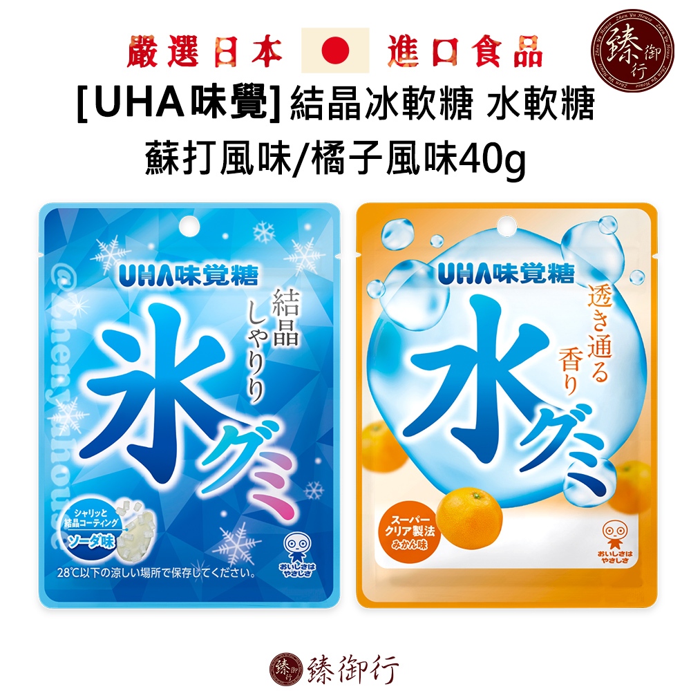 UHA味覺 日本 味覺糖 結晶冰軟糖 水軟糖 蘇打風味/橘子風味40g 臻御行