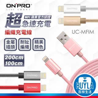 ONPRO UC-MFIM MFI 尼龍編織線 Apple MFI認證 iphone Lightning 傳輸線 充電線