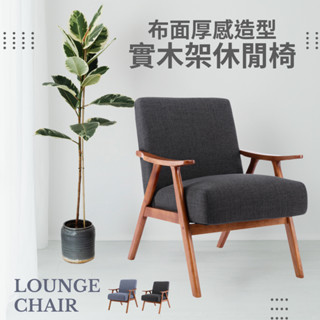 🌴新品優惠🌴 布面厚感造型實木架休閒椅 兩色 沙發椅 客廳椅 咖啡廳椅 候位椅 飯店椅 布沙發 可刷卡分期 臺灣出貨