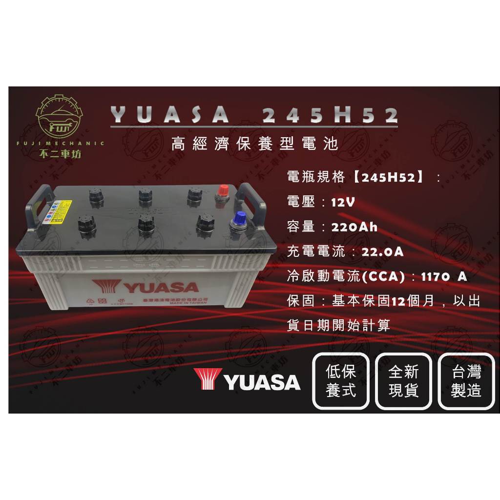 【不二車坊】YUASA湯淺《 245H52 》低保養電瓶 台灣製 全新現貨 汽車電池 貨車電池