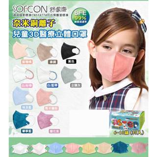 🤘台灣製 舒膚康 兒童 奈米鋅銅離子 3D立體醫用口罩(30入/盒)約5-10歲