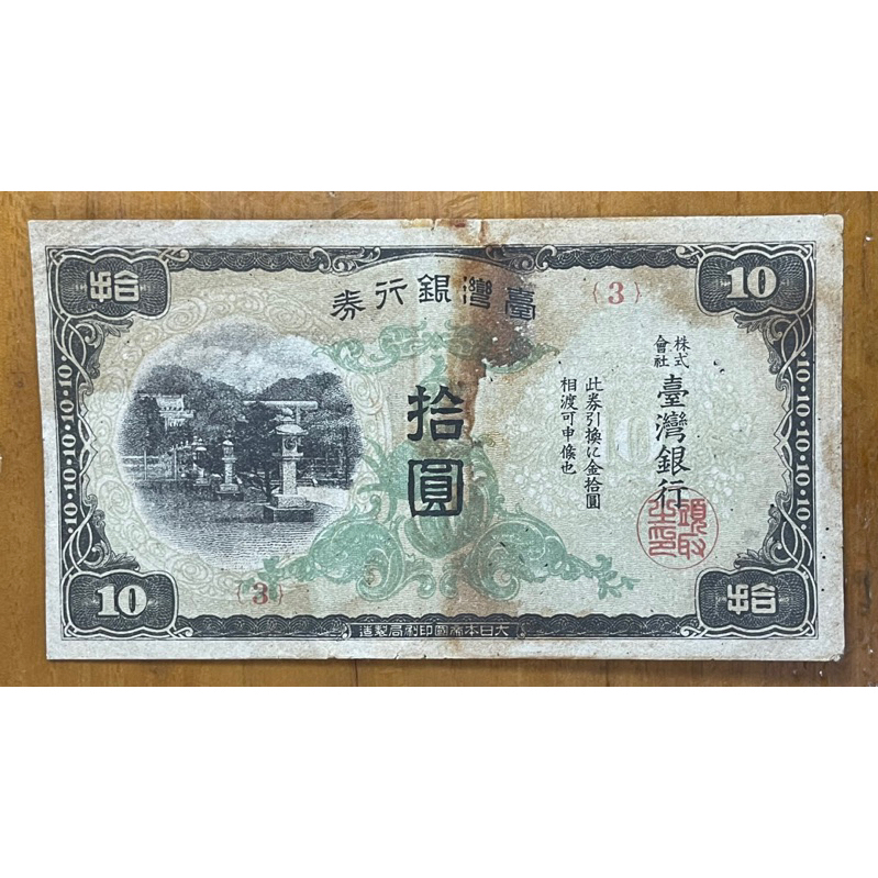 （早期台鈔系列）1944年台灣銀行券拾圓昭和丁券已使用現地刷綠花紅字3號背金鵄(原色原味)