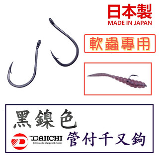 迷你釣具★ DAIICHI 【黑鎳色 管付 千又鉤 】日本製，平打鉤身，強韌銳利！ 路亞 軟蟲 魚鉤 大一 單鉤 釣魚鉤