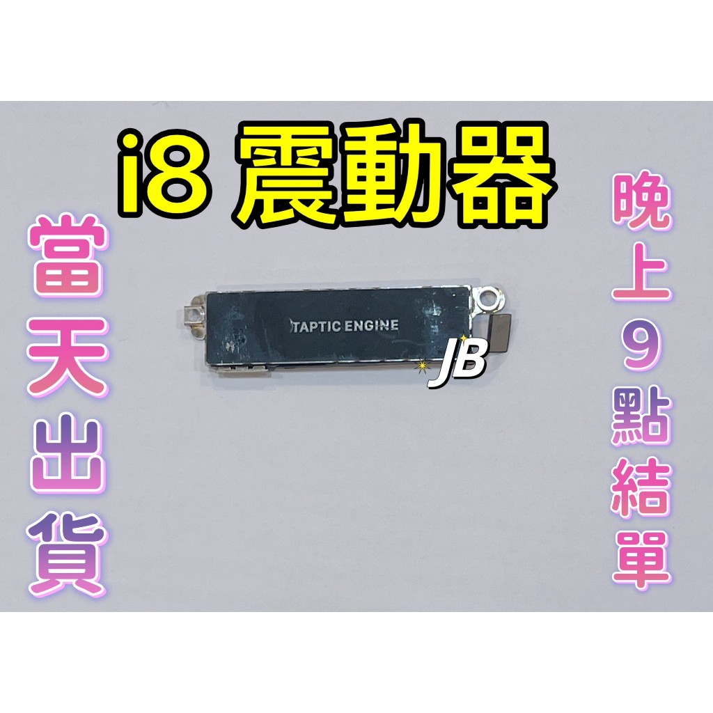 【JB】iPhone 8 震動器 震動排線 無法震動 DIY 維修零件