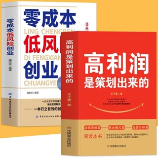 正版 高利潤是策劃出來的+零成本低風險創業（全2冊）王沖108個實操案例拆解 裂變營銷 （簡體中文）