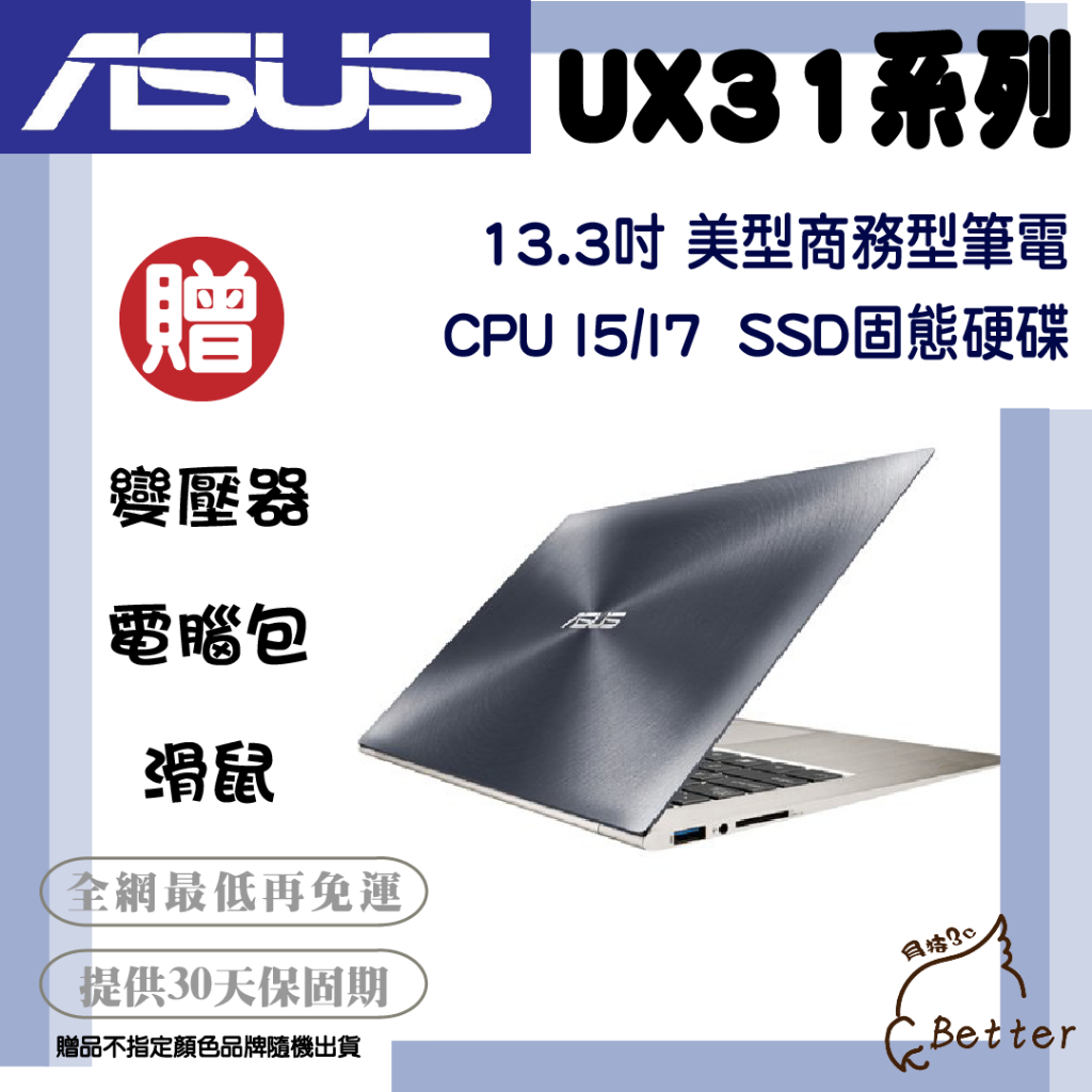 【Better 3C】ASUS 華碩 UX31 I5/I7 13.3吋 商務型筆電 二手筆電🎁再加碼一元加購!