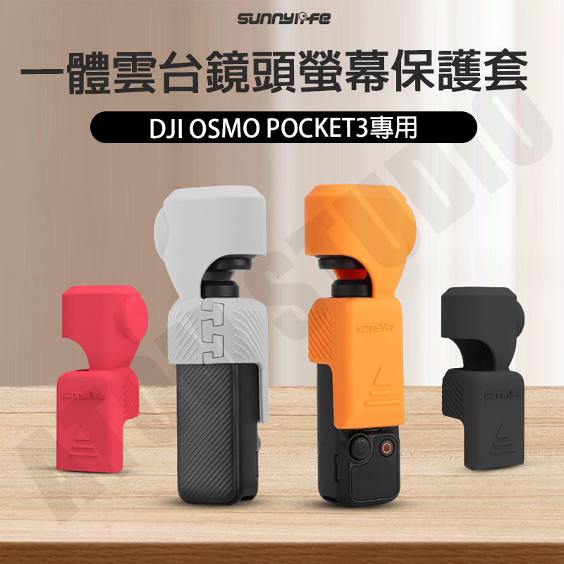 DJI Osmo Pocket3 矽膠套 保護罩 口袋3 雲台 保護殼 防摔 配件
