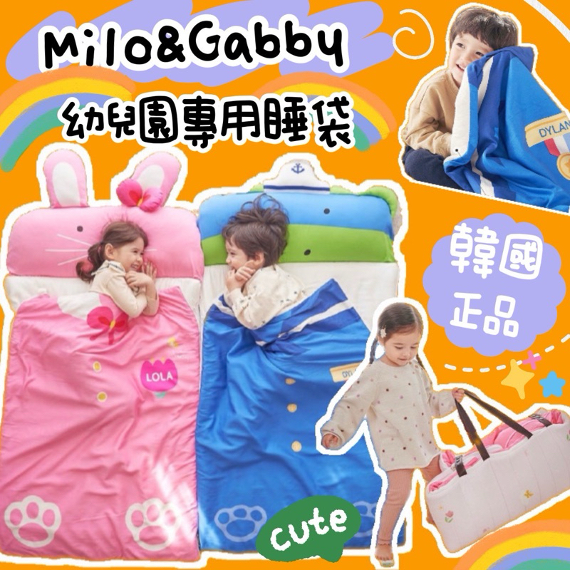 免運❤️滿額折價💎Milo&gabby【韓國官網訂購】韓國睡袋 兒童睡袋 幼兒園睡袋 milo gabby