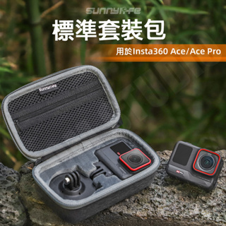 Insta360 Ace Pro 收納包 標準套件 360 Ace 保護盒 配件 SUNNYLIFE正品