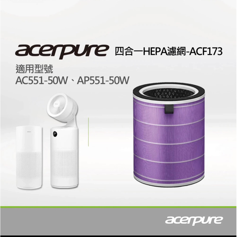 acerpure 新一代四合一HEPA濾網 ACF173 適用AC551-50W/AP551-50W/AP352-10W