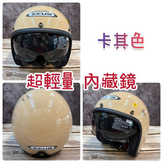 送長鏡片 瑞獅 ZEUS ZS-388A 奶茶色 卡其色安全帽 歐風復古帽 3/4安全帽 內藏墨鏡 現貨 超輕量化