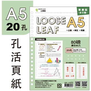 簡單生活ღA5 20孔東康筆記活頁紙 (60入多行數) 臺灣製造 紙張SGS合格認證 讀書計畫 代辦事項 CSP-172