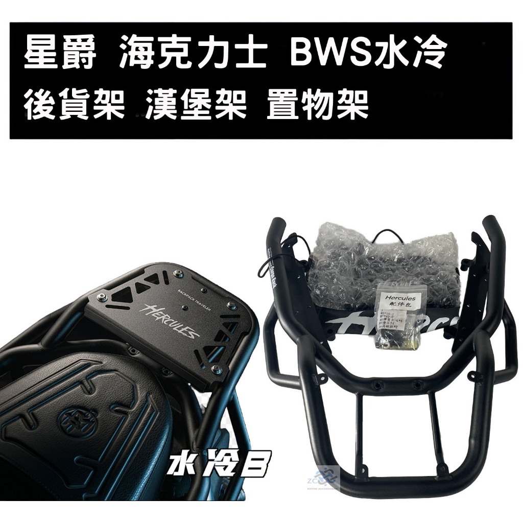 星爵 BWS水冷 水冷B 海克力士 後貨架  平台架 機車貨架 外送架 後箱架 扶手 置物架 漢堡架