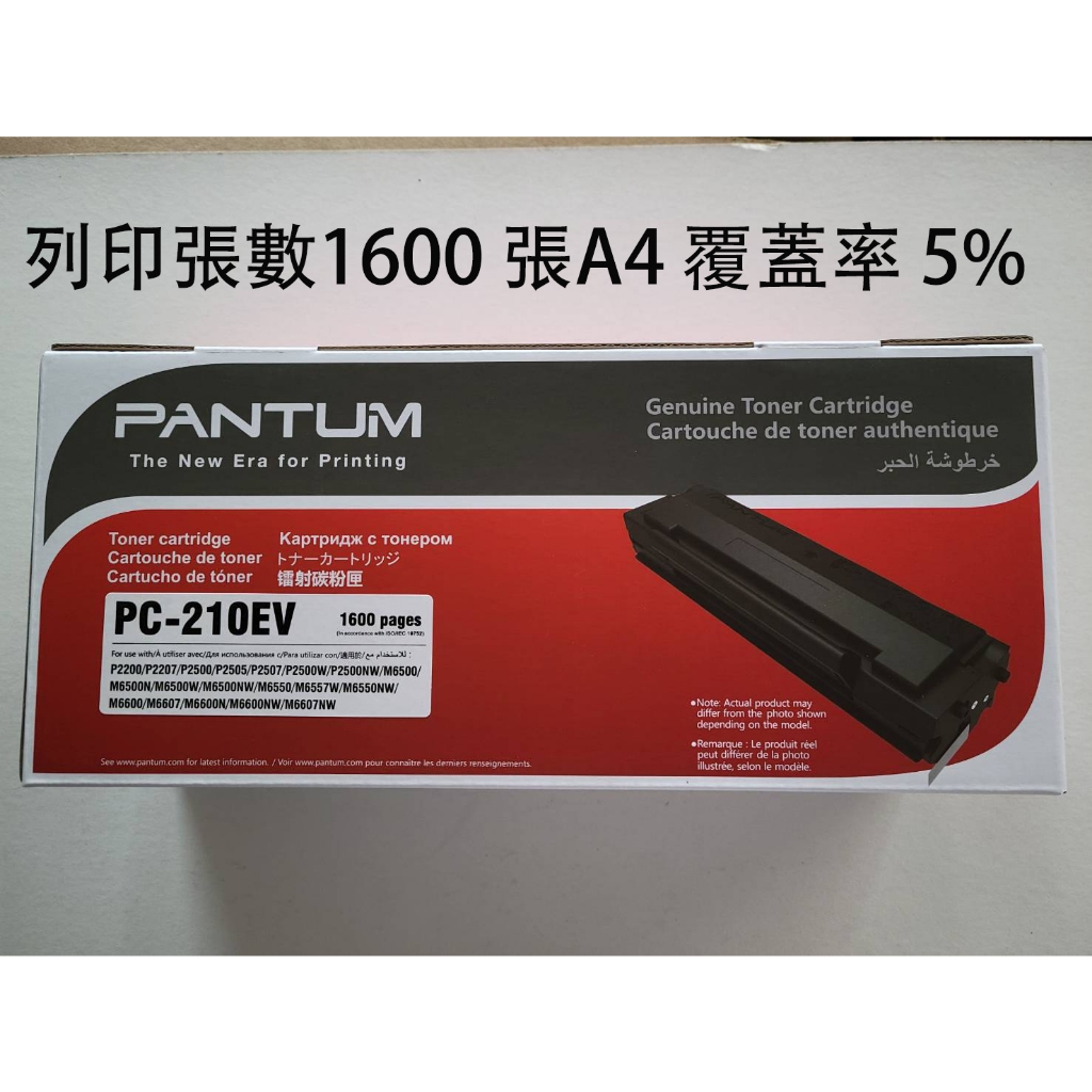 PANTUM 奔圖 PC-210EV 含稅 原廠盒裝全新黑色碳粉匣 適用印表機P2500 P2500W M6600NW