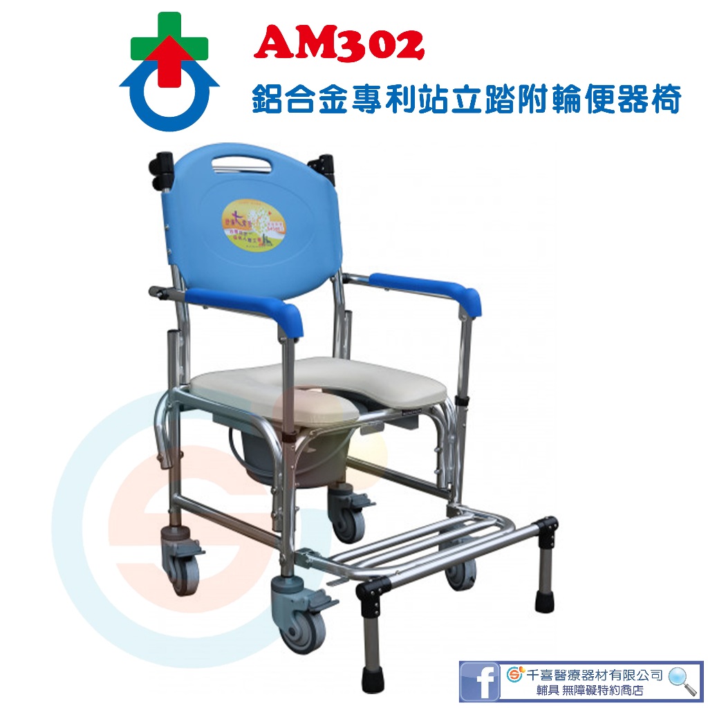 杏華 AM302 鋁製專利站立踏附輪便器椅 凹型座墊 新型洗澡椅  鋁合金有輪椅洗澡椅 附輪洗澡椅 銀髮輔具 台灣製造