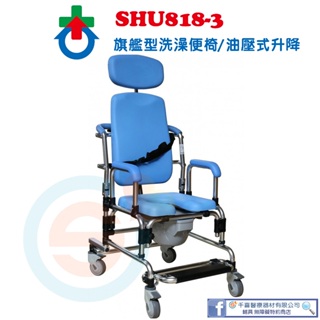 杏華 SHU818-3油壓式升降桿旗艦型洗澡便椅 可躺式洗澡椅 附頭靠 台灣製造