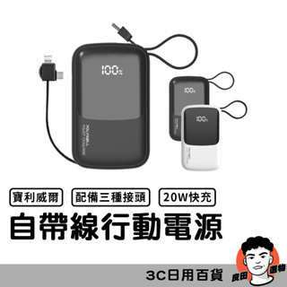 自帶線快充行動電源 10000mAh USB-A Type-C Lightning 行動電源 寶利威爾【台灣現貨】