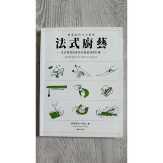 二手書—法式廚藝 法式料理的食材前置處理教科書
