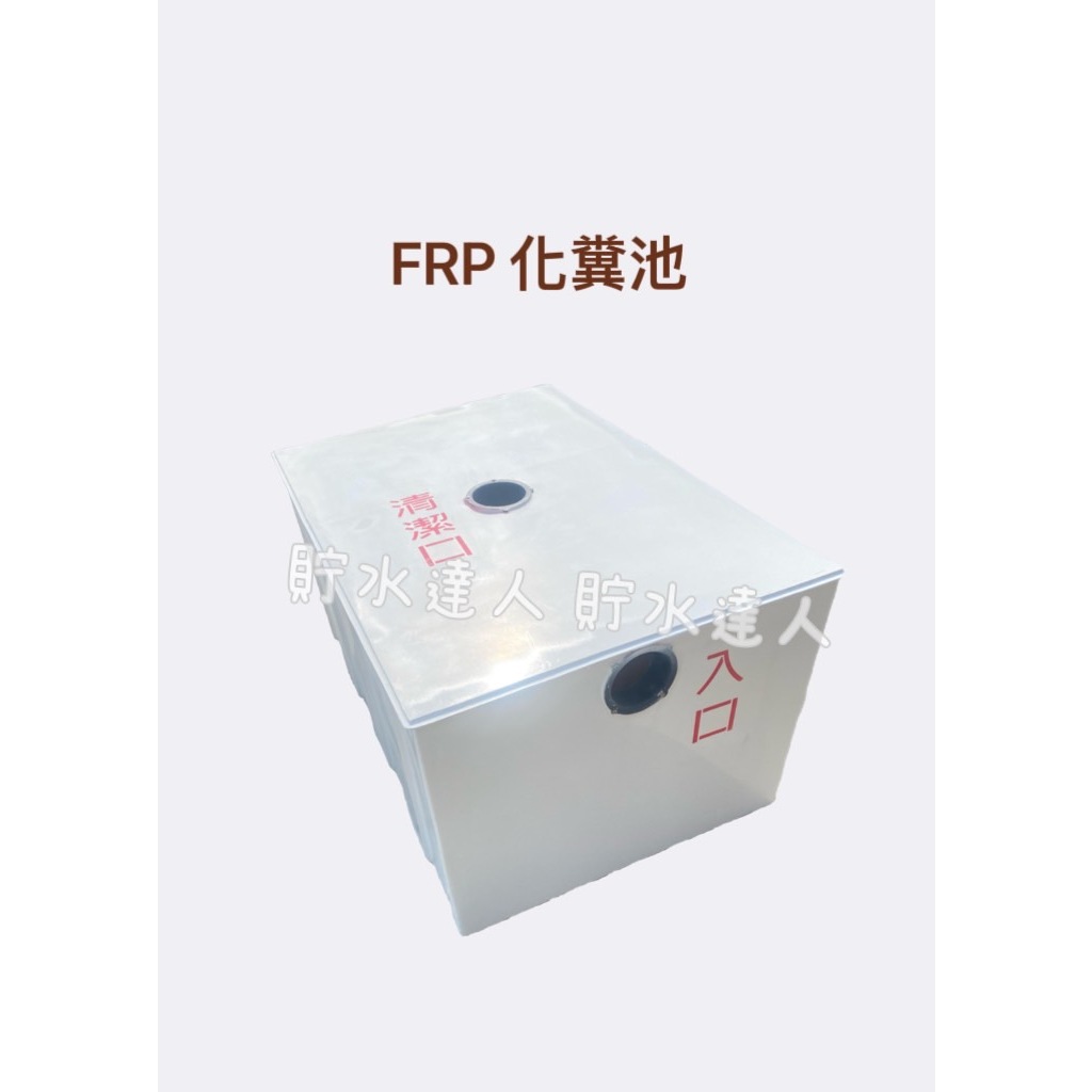 ［貯水達人］FRP 6人份化糞池/FRP化糞池/玻璃纖維化糞池/嘉義至高雄免運！免運！