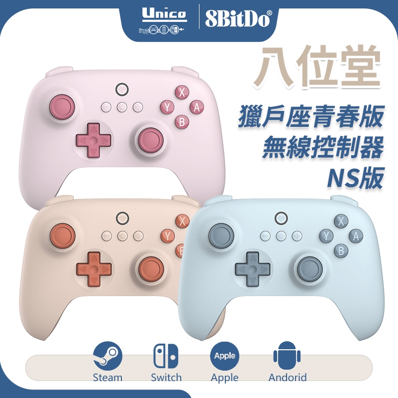 八位堂 獵戶座 青春版 NS版 無線 控制器 手把 支援 Switch Steam Win 11 10