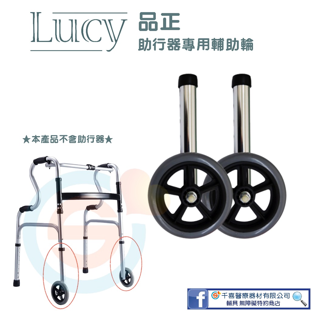 LUCY 品正 助行器輔助輪管 助行器加裝輪子 銀髮族老人助部器輔助輪 輕鬆 輕巧 1吋管徑 5吋輪1對/組 台灣製造
