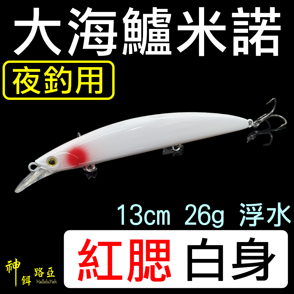 迷你釣具★神餌路亞＜ 大海鱸 浮水米諾：紅腮白身 13cm 26g ＞實測有效夜釣河口大型的金目鱸、七星鱸。硬餌素坯胚體