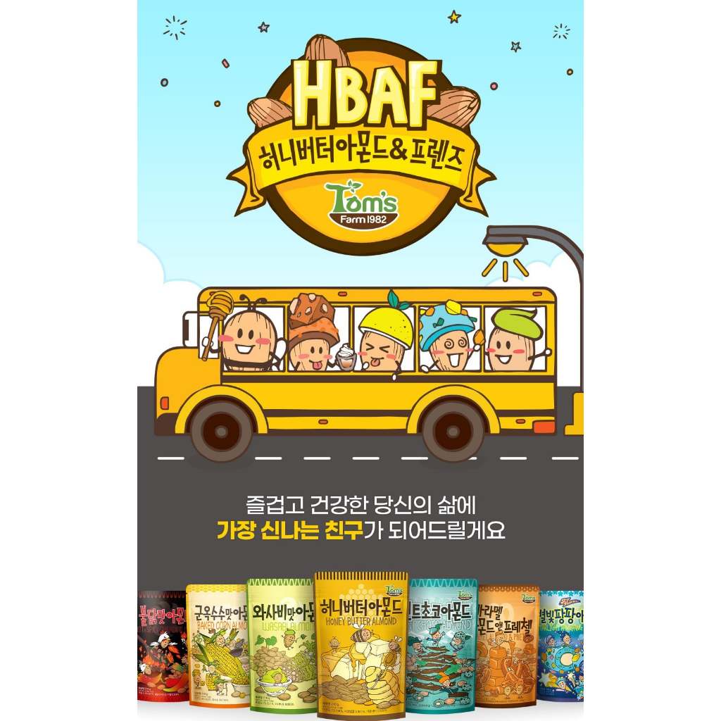 【🇰🇷預購～真好買～韓國代購🇰🇷】HBAF杏仁豆系列