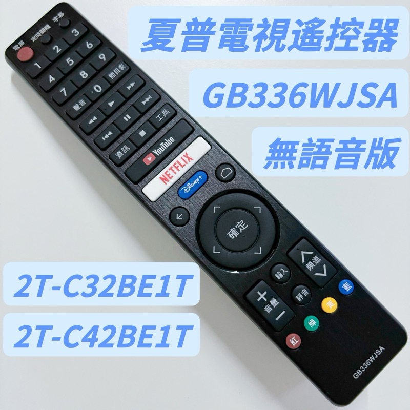 SHARP 夏普安卓電視紅外線遙控器GB336WJSA通用GB334WJSA GB334WJN3夏普電視遙控器