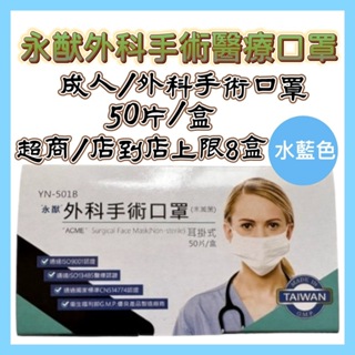 永猷醫療口罩 雙鋼印 50入/盒 台灣製 平面口罩 成人口罩 醫用口罩 口罩 醫療級平面口罩(超商-上限8盒)