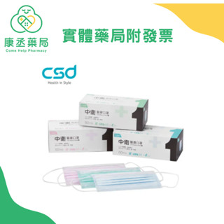 【康丞藥局】中衛 CSD 第一等級醫療口罩 50入/盒 成人平面口罩 彩色口罩 中衛口罩