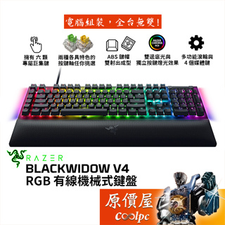 Razer雷蛇 BlackWidow V4 黑寡婦 有線機械鍵盤/中文/六個巨集鍵/磁吸手托/多功能滾輪+媒體鍵/原價屋