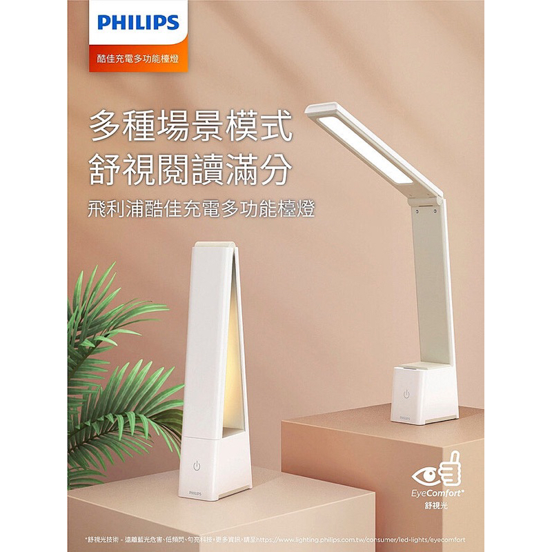 (全新) 飛利浦 66163 酷佳 全光譜 充電 多功能 檯燈 桌燈 小夜燈 三段 色溫 顏色 調整 Philips